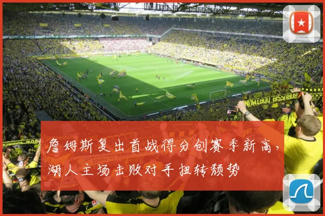 詹姆斯复出首战得分创赛季新高，湖人主场击败对手扭转颓势