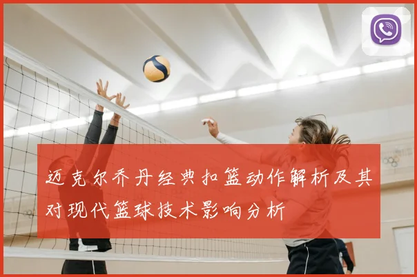 迈克尔乔丹经典扣篮动作解析及其对现代篮球技术影响分析