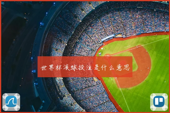 世界杯滚球投注是什么意思