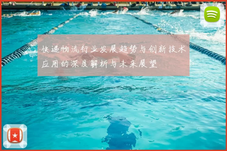 快递物流行业发展趋势与创新技术应用的深度解析与未来展望