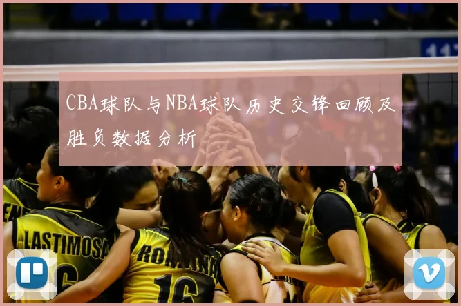 CBA球队与NBA球队历史交锋回顾及胜负数据分析