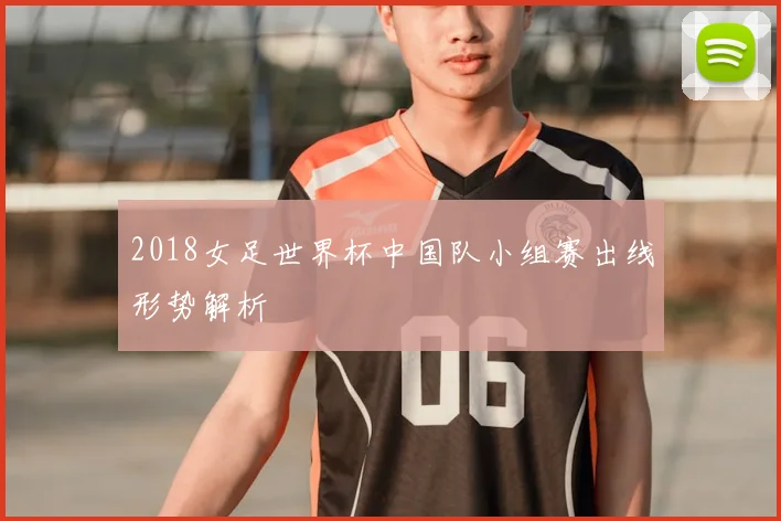 2018女足世界杯中国队小组赛出线形势解析