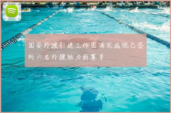 国安外援引进工作圆满完成现已签约六名外援助力新赛季