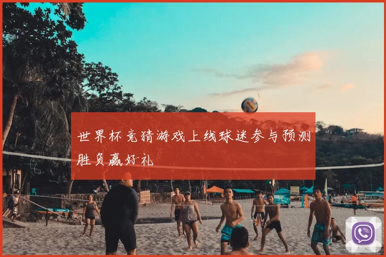 世界杯竞猜游戏上线球迷参与预测胜负赢好礼