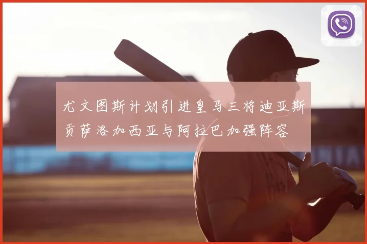 尤文图斯计划引进皇马三将迪亚斯贡萨洛加西亚与阿拉巴加强阵容