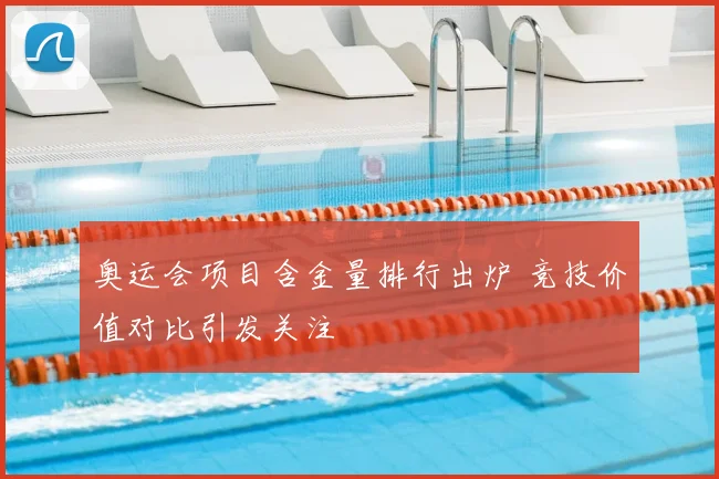 奥运会项目含金量排行出炉 竞技价值对比引发关注