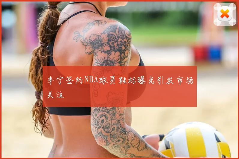 李宁签约NBA球员鞋标曝光引发市场关注