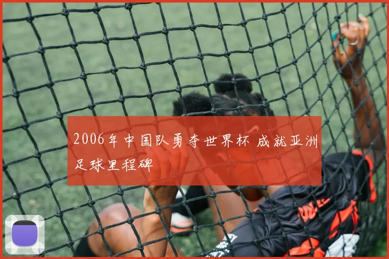 2006年中国队勇夺世界杯 成就亚洲足球里程碑