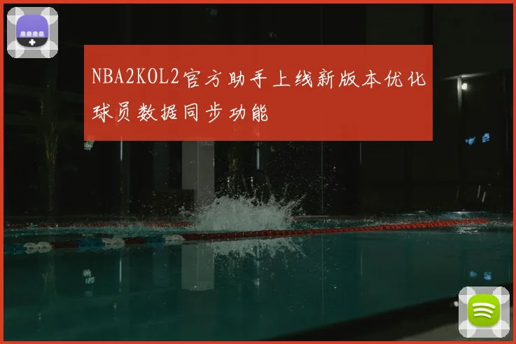 NBA2KOL2官方助手上线新版本优化球员数据同步功能