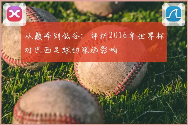 从巅峰到低谷：评析2016年世界杯对巴西足球的深远影响