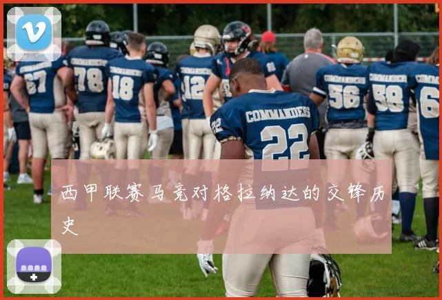 西甲联赛马竞对格拉纳达的交锋历史