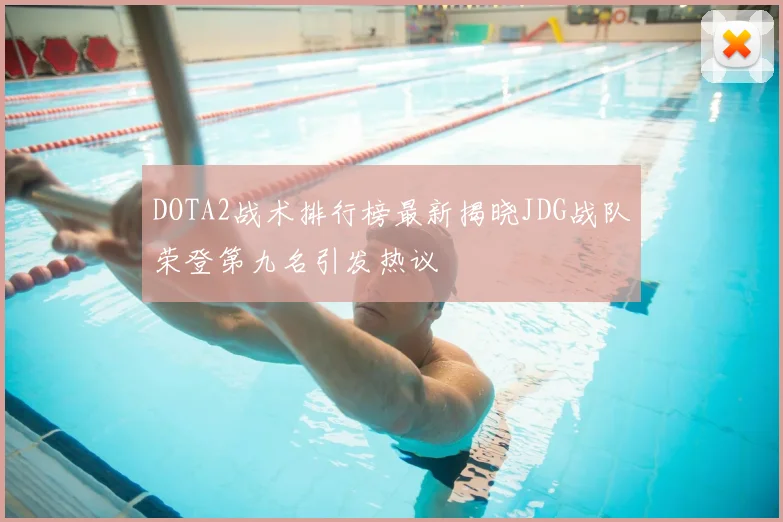 DOTA2战术排行榜最新揭晓JDG战队荣登第九名引发热议