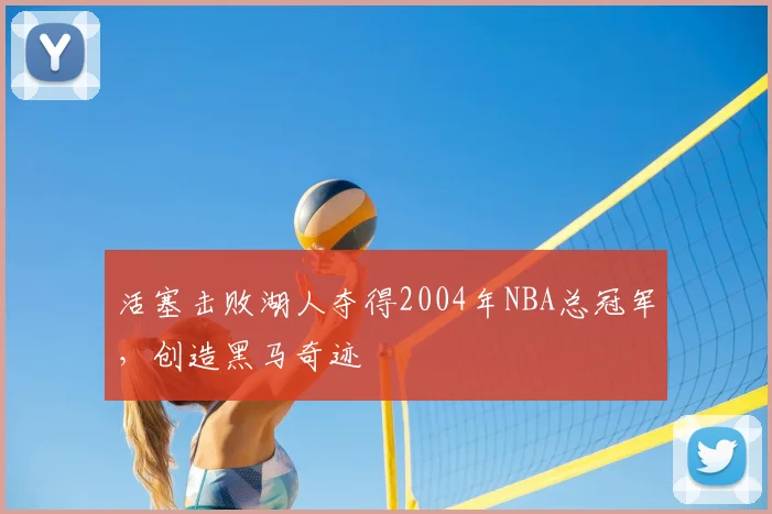 活塞击败湖人夺得2004年NBA总冠军，创造黑马奇迹