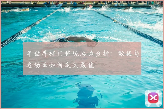 年世界杯门将统治力分析:数据与名场面如何定义最佳