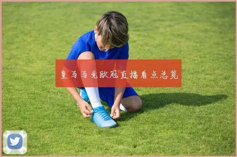 皇马马竞欧冠直播看点总览