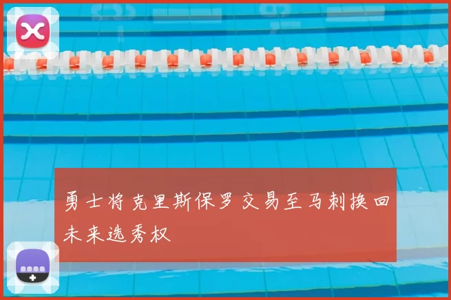 勇士将克里斯保罗交易至马刺换回未来选秀权