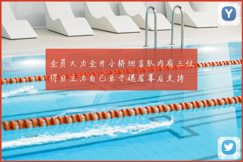 全员火力全开小桥坦言队内有三位得分主力自己乐于退居幕后支持