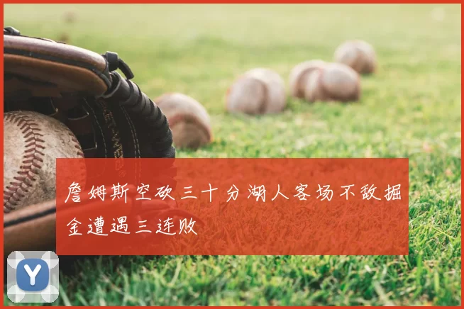 詹姆斯空砍三十分湖人客场不敌掘金遭遇三连败