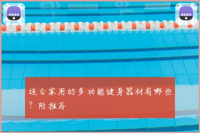适合家用的多功能健身器材有哪些？附推荐
