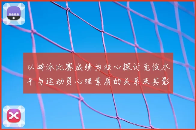 以游泳比赛成绩为核心探讨竞技水平与运动员心理素质的关系及其影响