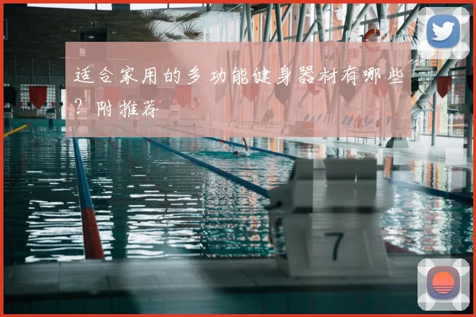 适合家用的多功能健身器材有哪些？附推荐