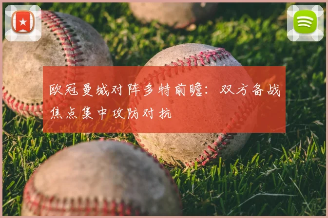 欧冠曼城对阵多特前瞻：双方备战焦点集中攻防对抗