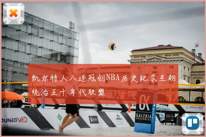 凯尔特人八连冠创NBA历史纪录王朝统治五十年代联盟