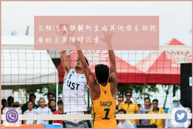 兰帕德高额解约金成其他俱乐部挖角的主要障碍因素