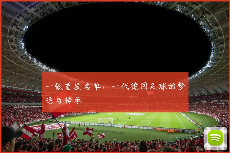 一张首发名单，一代德国足球的梦想与传承