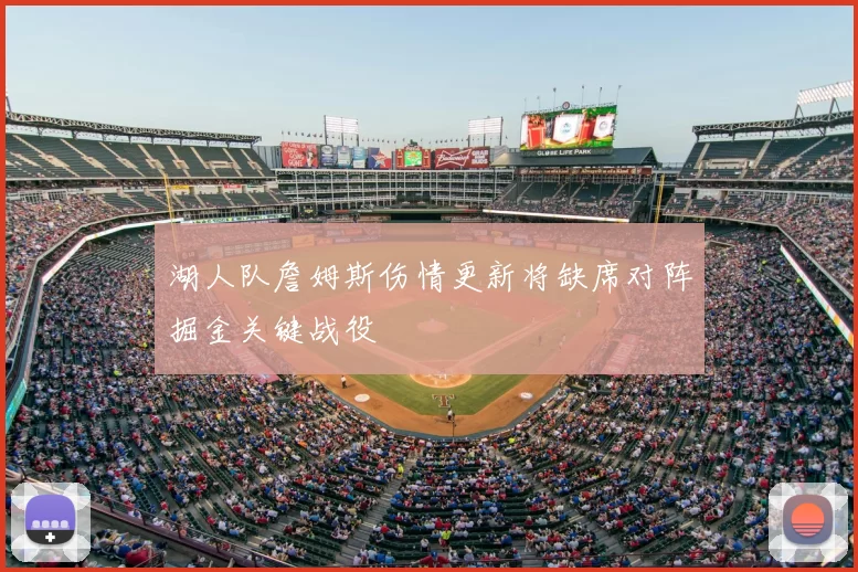 湖人队詹姆斯伤情更新将缺席对阵掘金关键战役