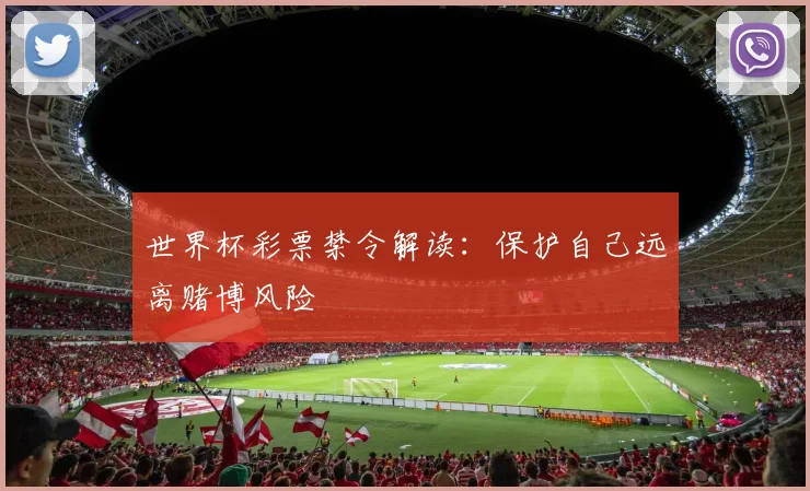 世界杯彩票禁令解读：保护自己远离赌博风险