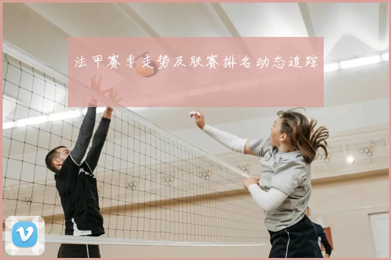 法甲赛季走势及联赛排名动态追踪
