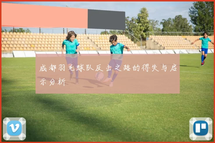 成都羽毛球队反击之路的得失与启示分析