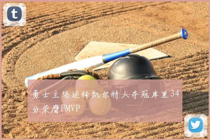 勇士主场逆转凯尔特人夺冠库里34分荣膺FMVP