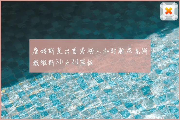 詹姆斯复出首秀湖人加时胜尼克斯戴维斯30分20篮板