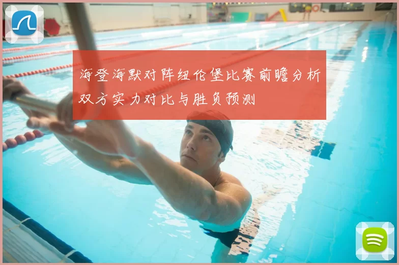 海登海默对阵纽伦堡比赛前瞻分析双方实力对比与胜负预测