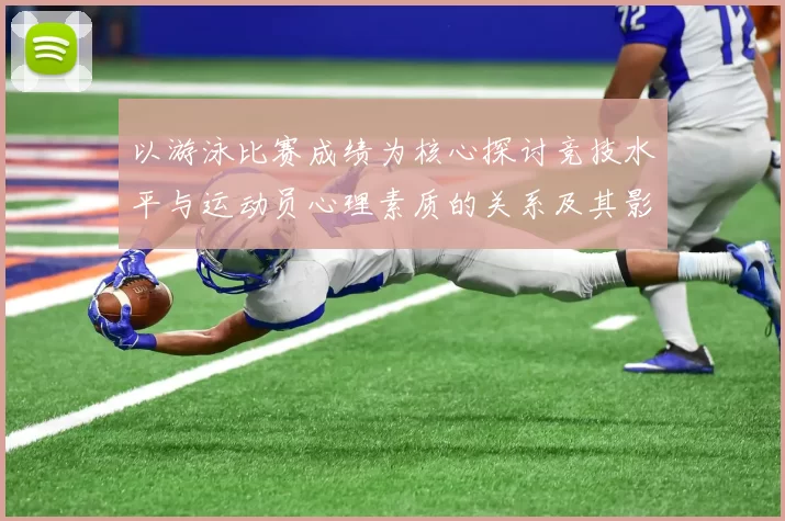 以游泳比赛成绩为核心探讨竞技水平与运动员心理素质的关系及其影响