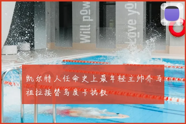 凯尔特人任命史上最年轻主帅乔马祖拉接替乌度卡执教