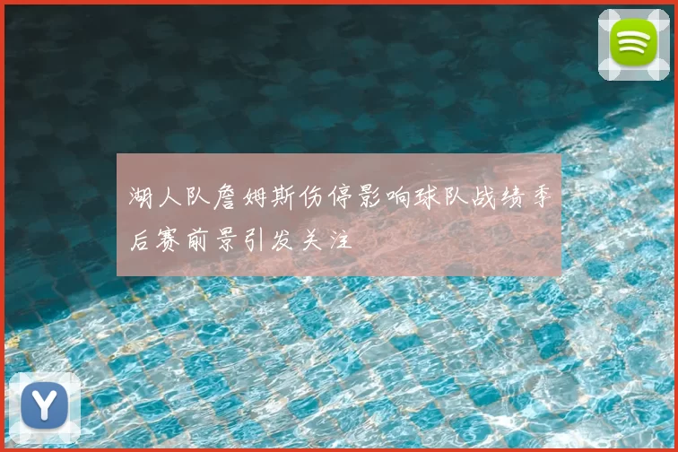湖人队詹姆斯伤停影响球队战绩季后赛前景引发关注