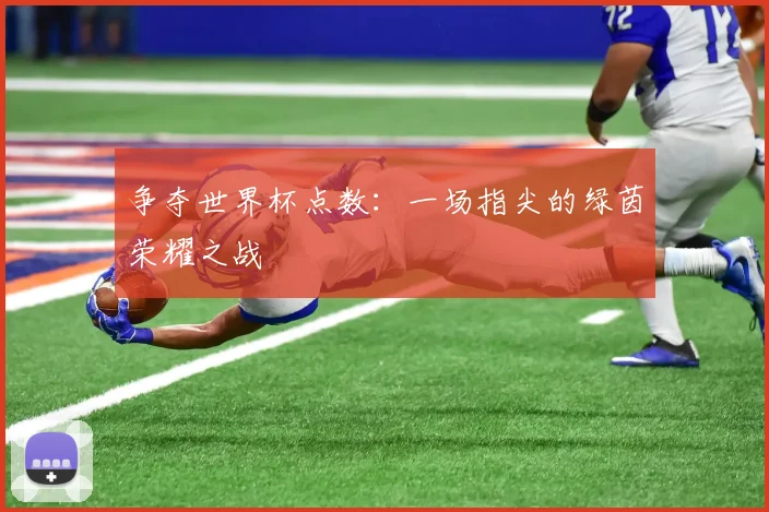 争夺世界杯点数:一场指尖的绿茵荣耀之战