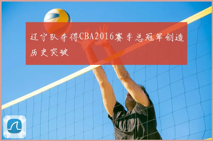 辽宁队夺得CBA2016赛季总冠军创造历史突破