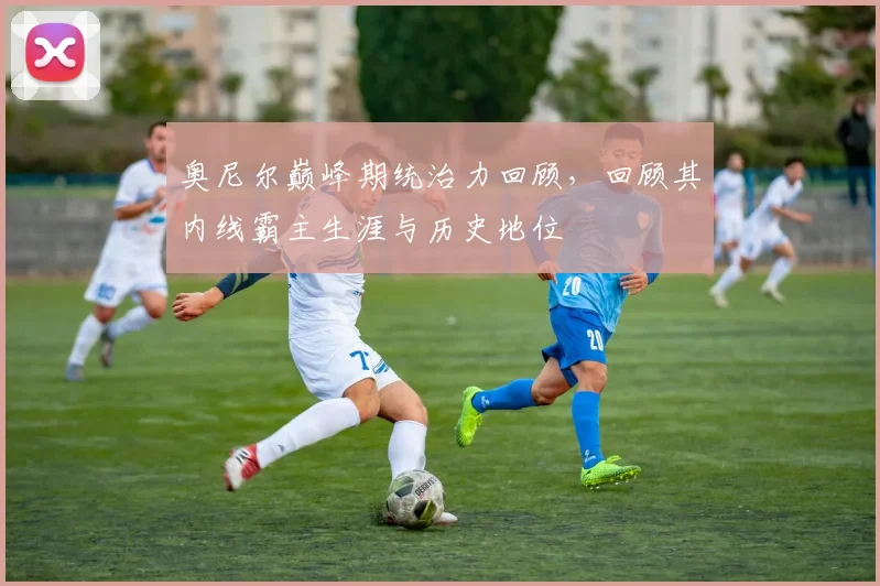 奥尼尔巅峰期统治力回顾,回顾其内线霸主生涯与历史地位
