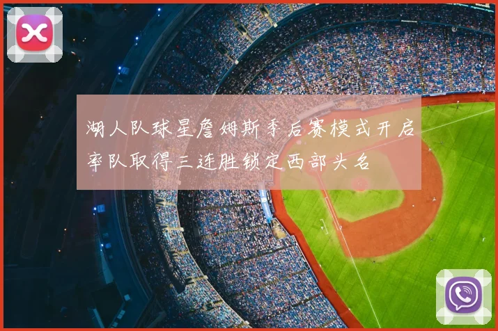 湖人队球星詹姆斯季后赛模式开启率队取得三连胜锁定西部头名