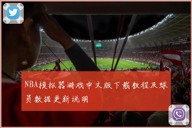 NBA模拟器游戏中文版下载教程及球员数据更新说明