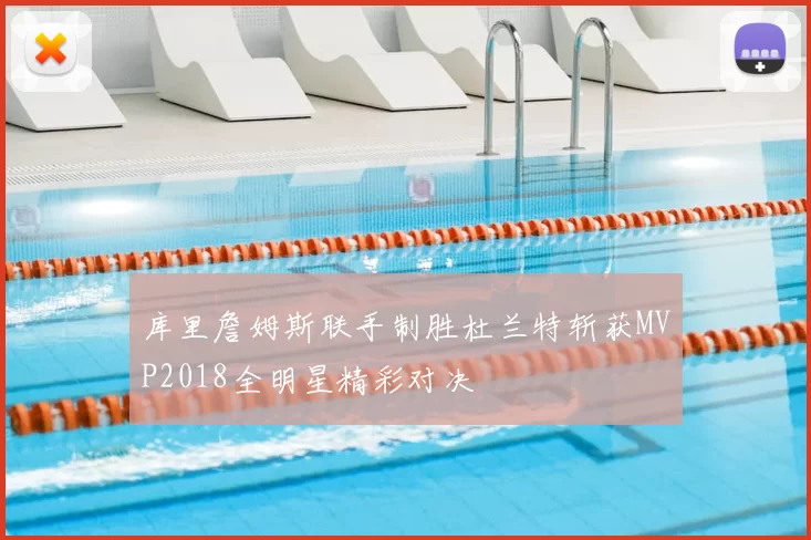 库里詹姆斯联手制胜杜兰特斩获MVP2018全明星精彩对决