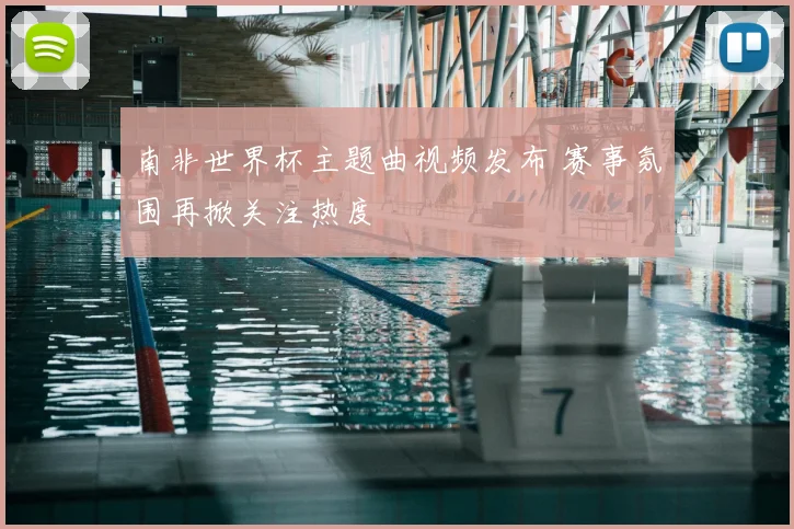 南非世界杯主题曲视频发布 赛事氛围再掀关注热度