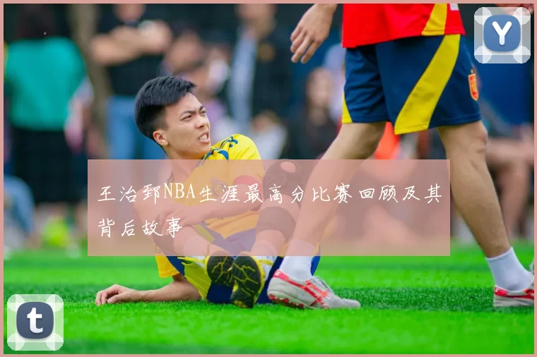 王治郅NBA生涯最高分比赛回顾及其背后故事