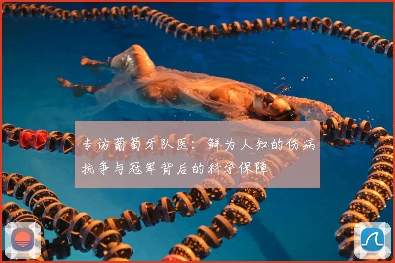 专访葡萄牙队医：鲜为人知的伤病抗争与冠军背后的科学保障