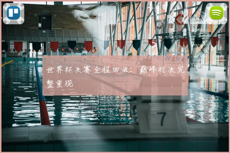 世界杯决赛全程回放:巅峰对决完整重现