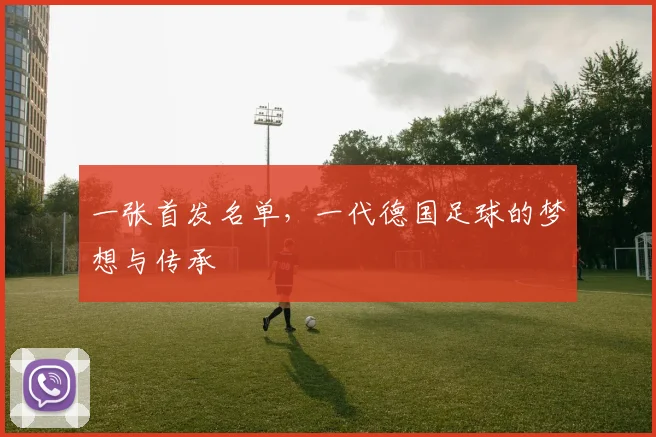 一张首发名单，一代德国足球的梦想与传承